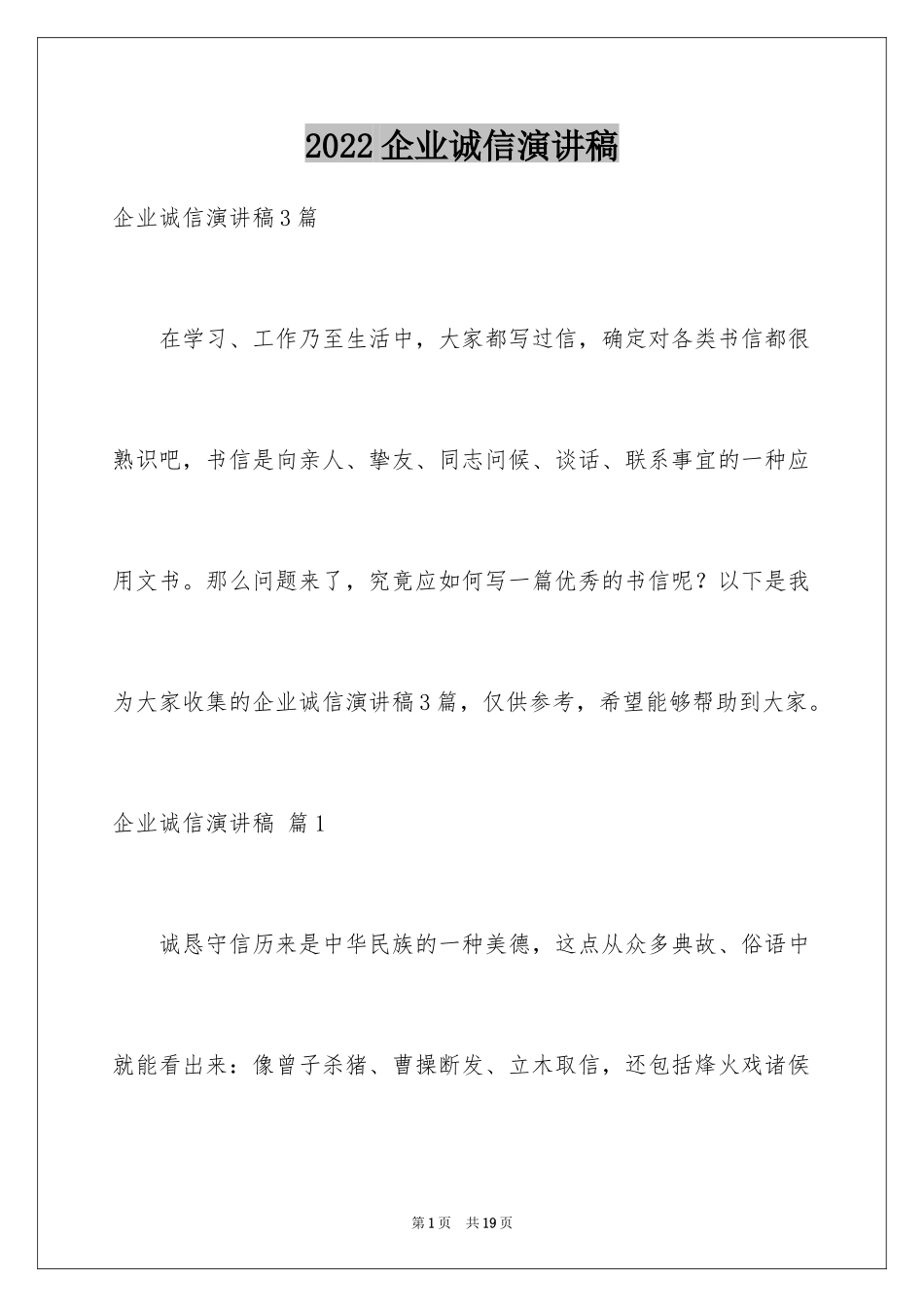 2024企业诚信演讲稿_38_第1页