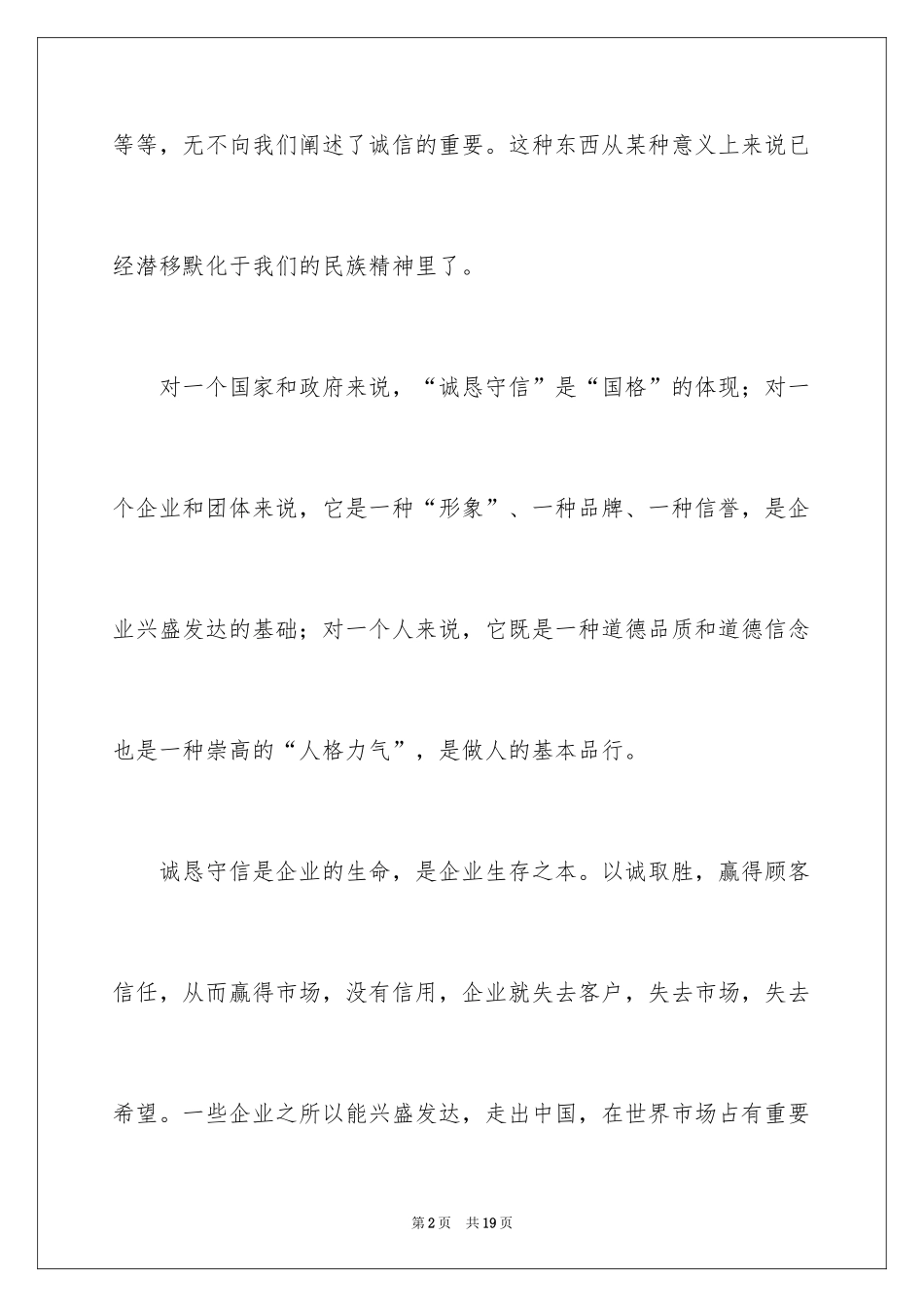 2024企业诚信演讲稿_38_第2页