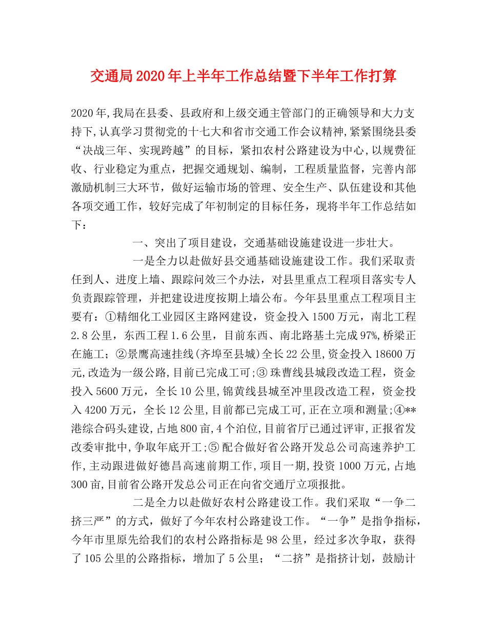 交通局2020年上半年工作总结暨下半年工作打算 _第1页