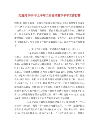 交通局2020年上半年工作总结暨下半年工作打算 