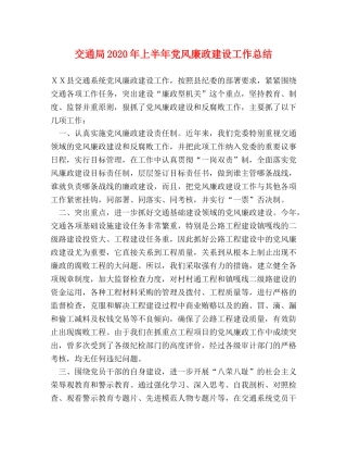 交通局2020年上半年党风廉政建设工作总结 