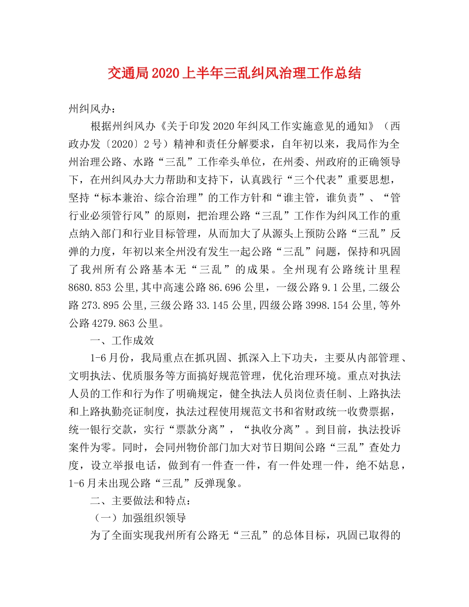 交通局2020上半年三乱纠风治理工作总结 _第1页