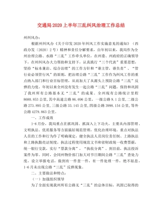 交通局2020上半年三乱纠风治理工作总结 