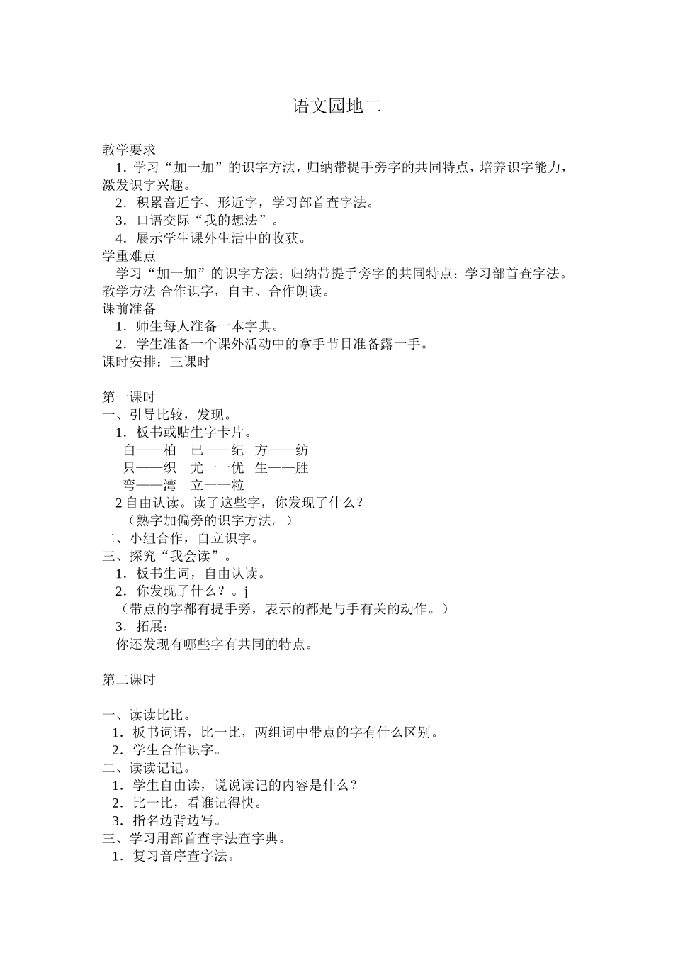 人教版二年级语文上册语文园地二教学设计_第1页