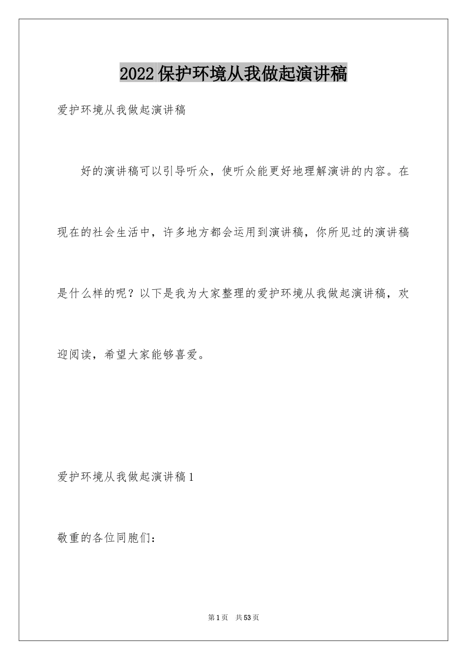 2024保护环境从我做起演讲稿_第1页