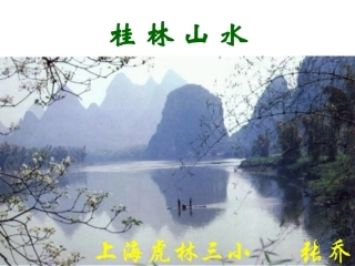 四年级《桂林山水》课件1 (2)