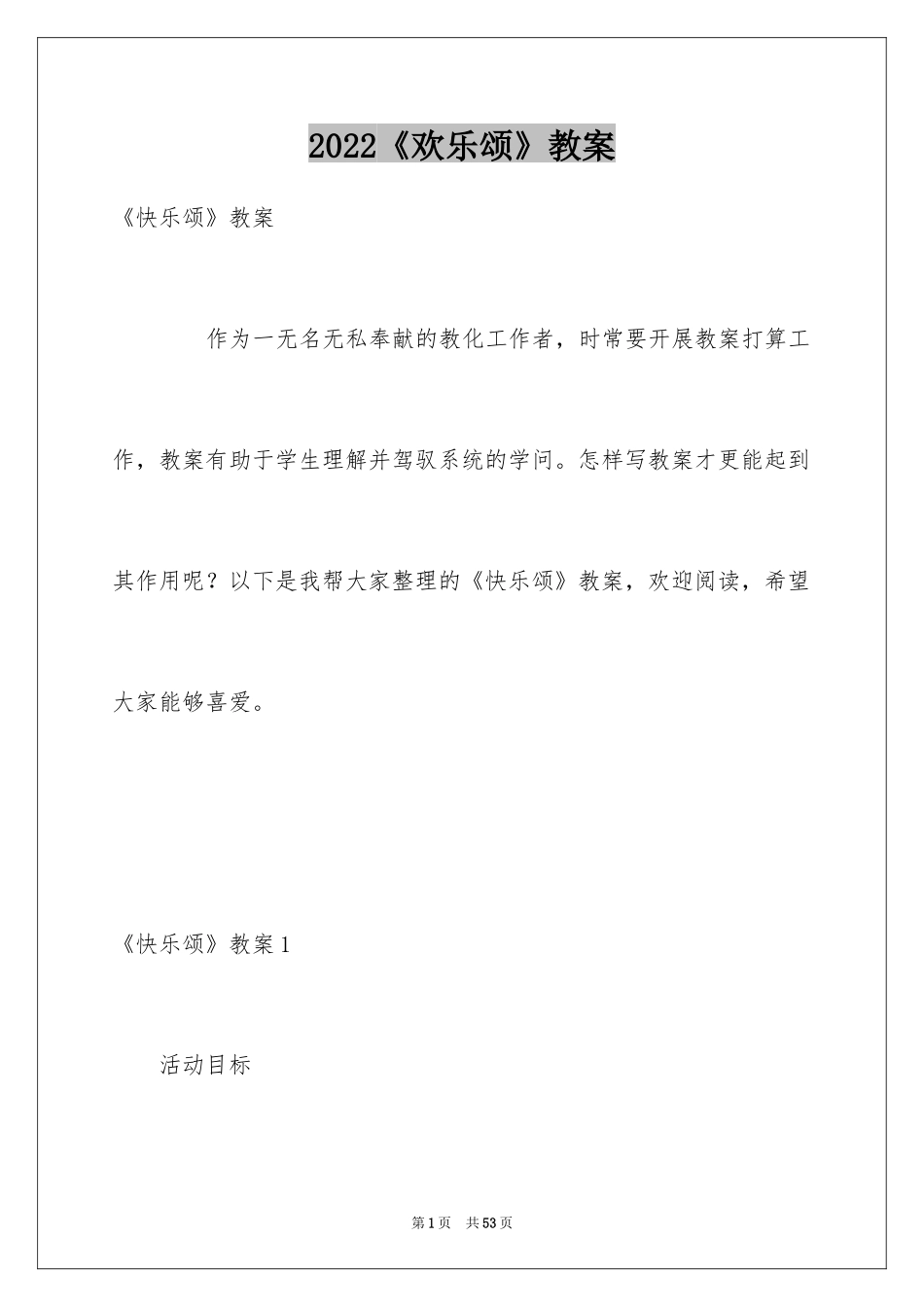 2024《欢乐颂》教案_第1页