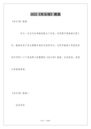 2024《欢乐颂》教案