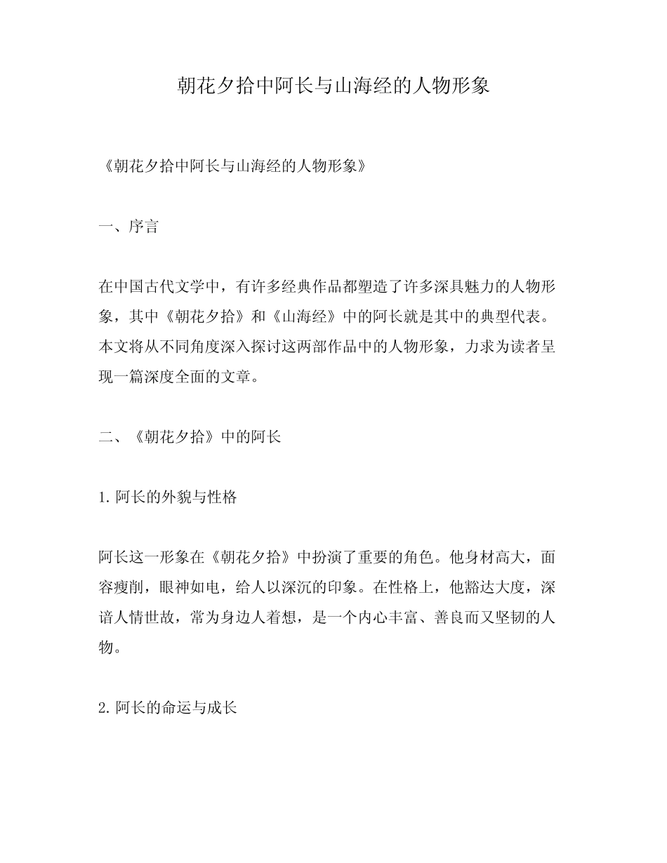 朝花夕拾中阿长与山海经的人物形象_第1页