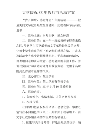 大学庆祝某年教师节活动方案