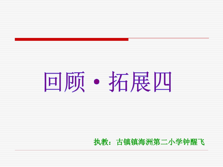 人教版六年级上册回顾、拓展四(原创)_第1页