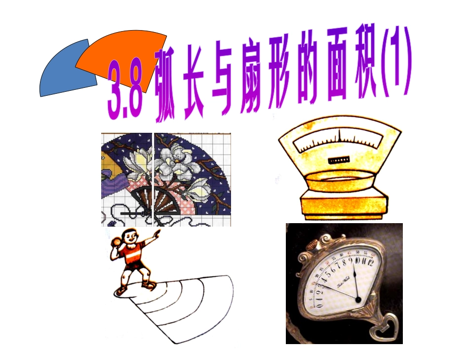 弧长及扇形的面积一_第1页