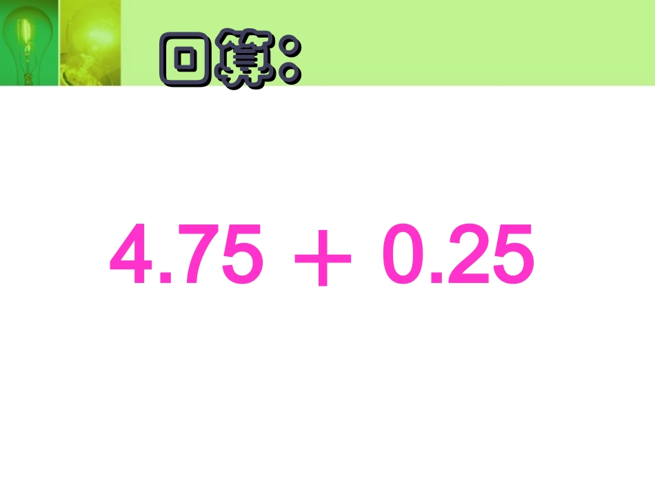 小数加减法的简便运算谭蔼瑜_第3页