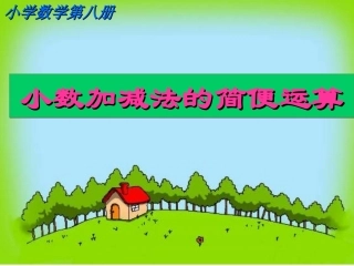 小数加减法的简便运算谭蔼瑜