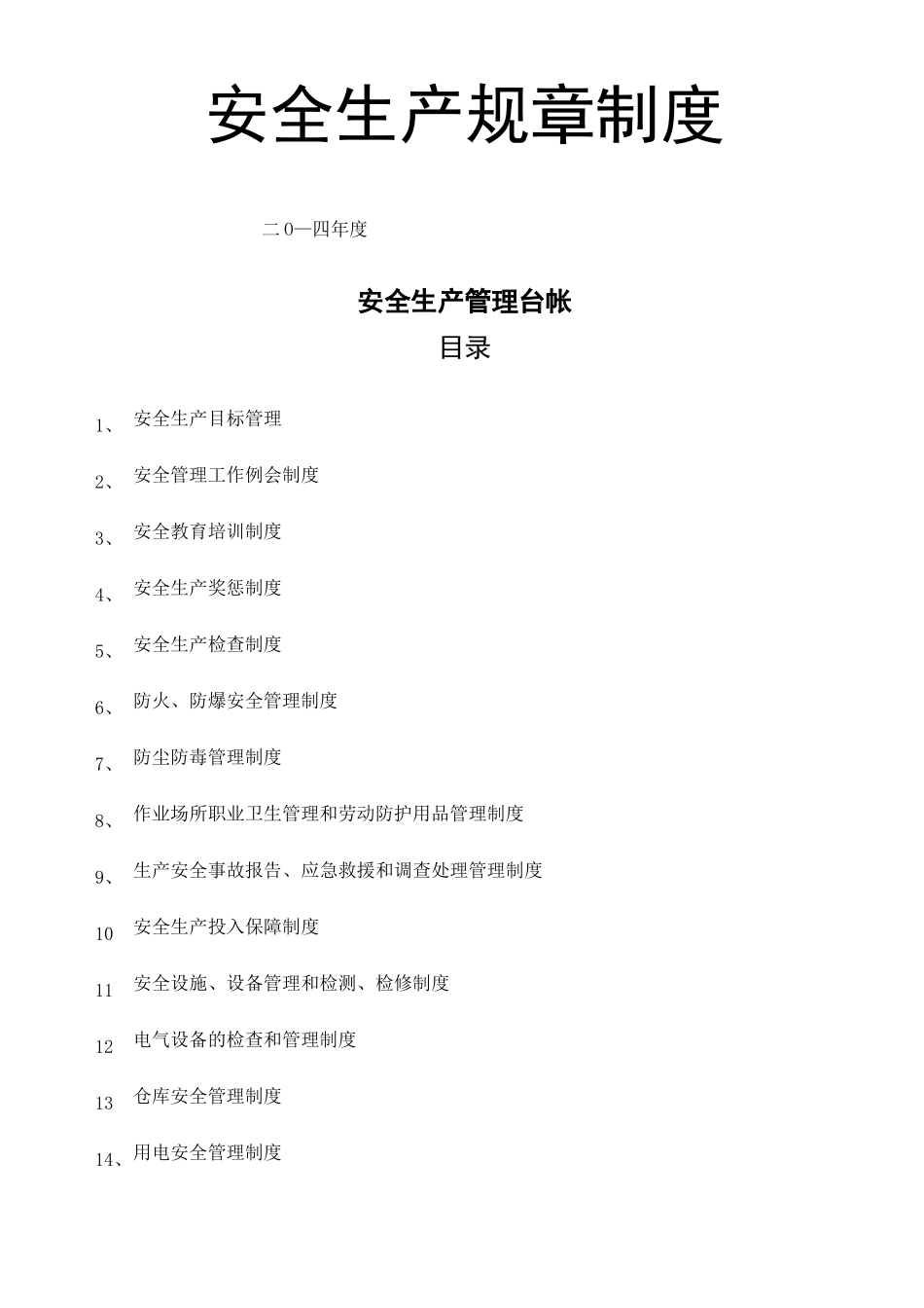 服装企业安全台账_第1页