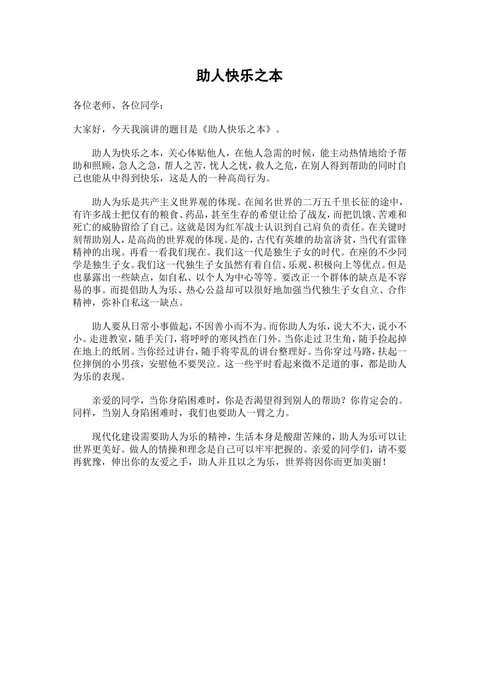 助人快乐之本_第1页