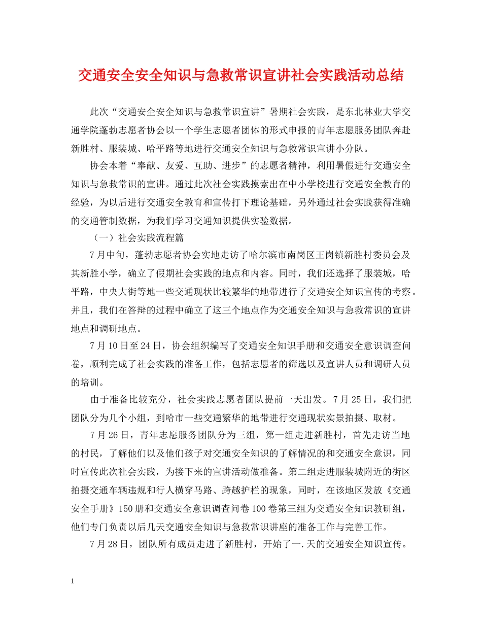 交通安全安全知识与急救常识宣讲社会实践活动总结 _第1页