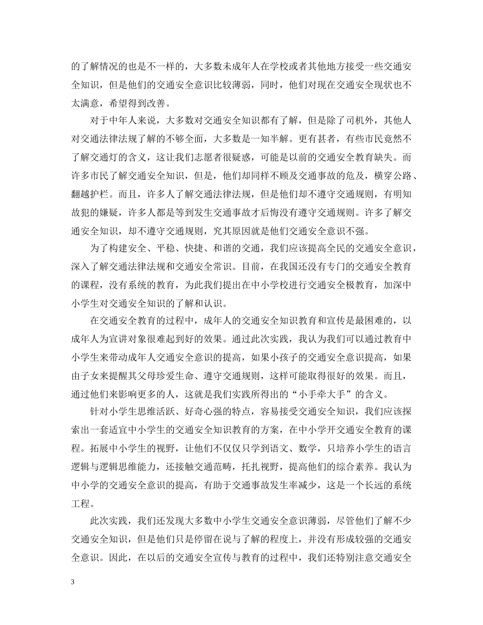 交通安全安全知识与急救常识宣讲社会实践活动总结 _第3页