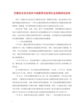 交通安全安全知识与急救常识宣讲社会实践活动总结 