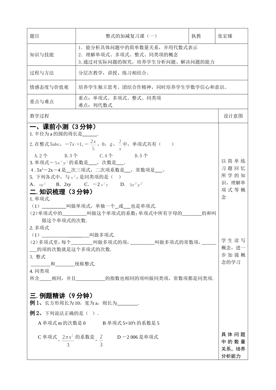 教案：整式的加减复习（一）_第1页