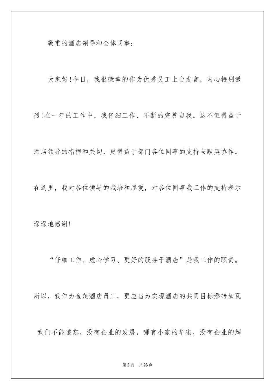 2024优秀员工演讲稿_1267_第2页