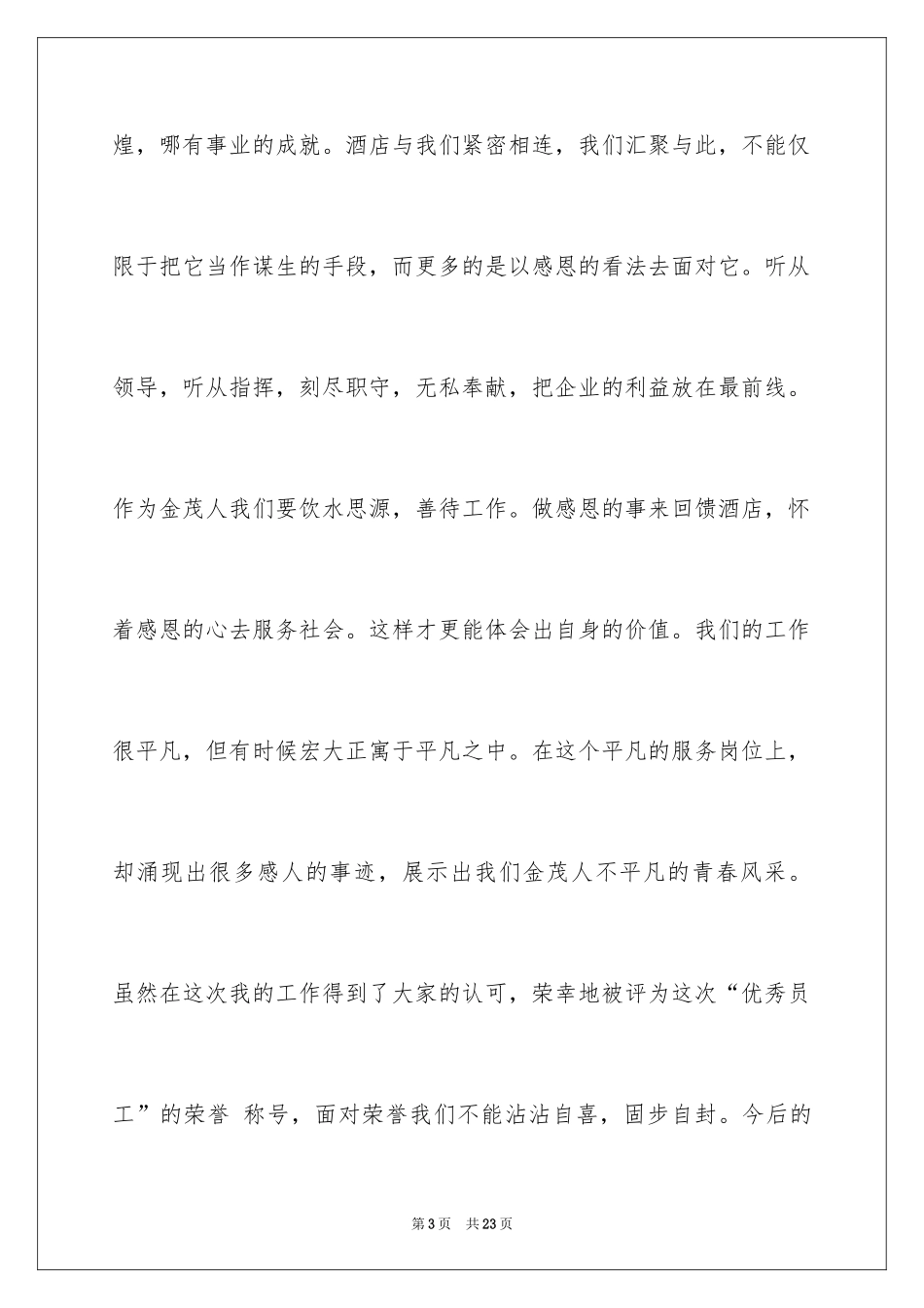 2024优秀员工演讲稿_1267_第3页