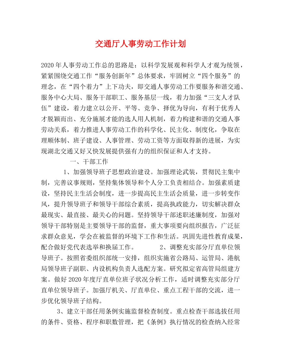 交通厅人事劳动工作计划 _第1页