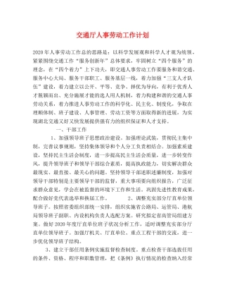 交通厅人事劳动工作计划 