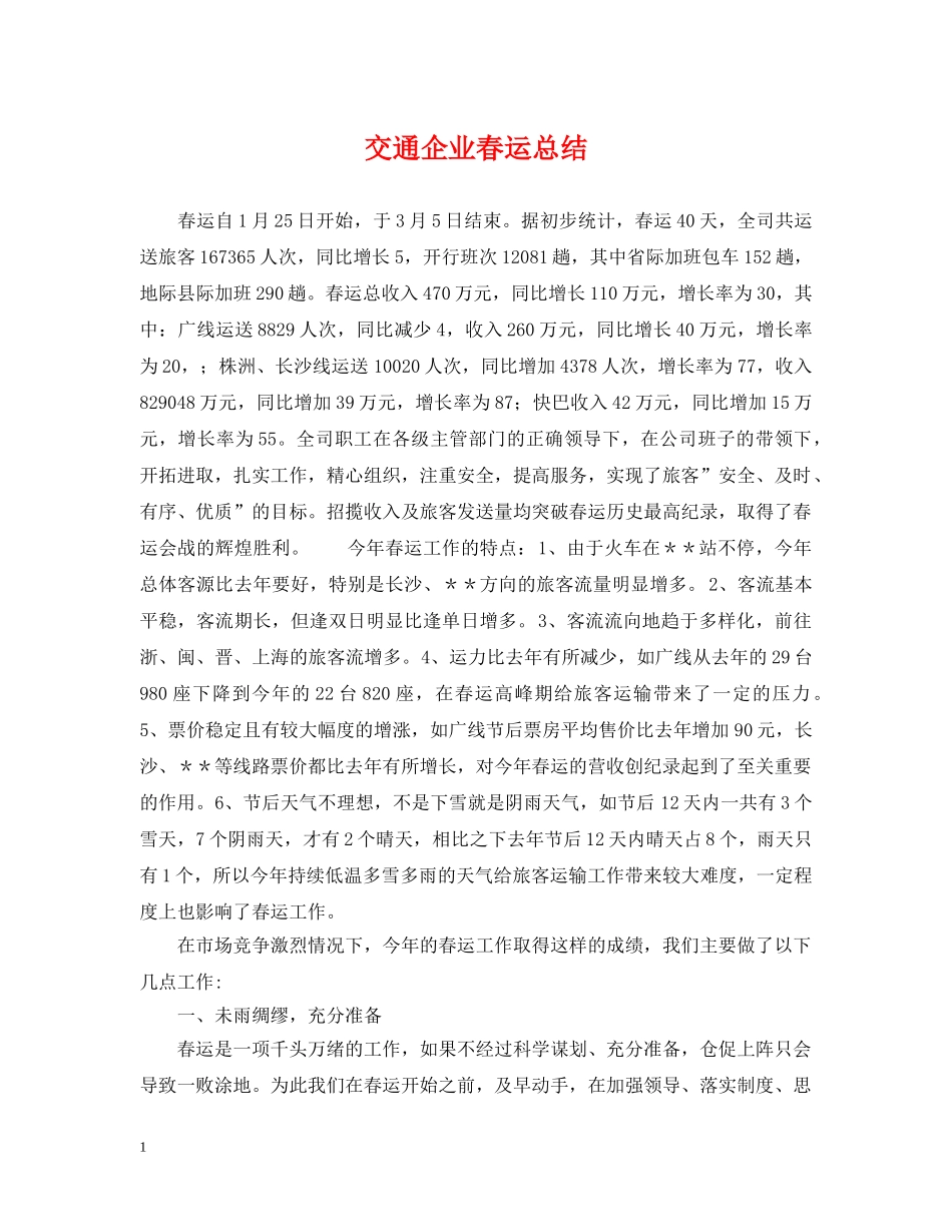 交通企业春运总结 _第1页