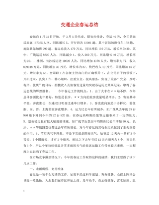 交通企业春运总结 