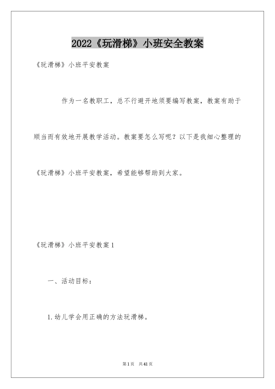 2024《玩滑梯》小班安全教案_2_第1页