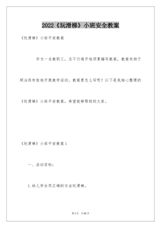 2024《玩滑梯》小班安全教案_2