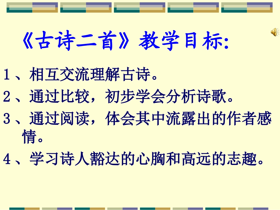 《古诗二首》课件_第1页
