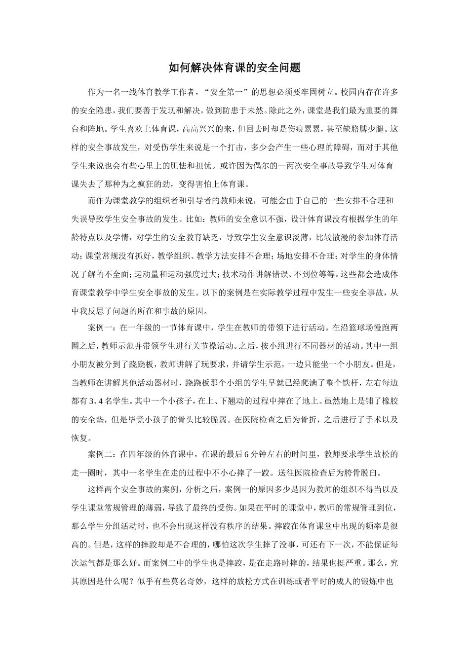 如何解决体育课的安全问题_第1页
