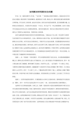 如何解决体育课的安全问题
