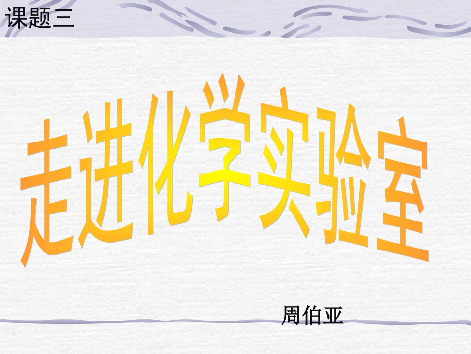 化学实验基本操作_第1页