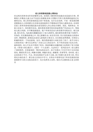 幼儿体育游戏技能心得体会