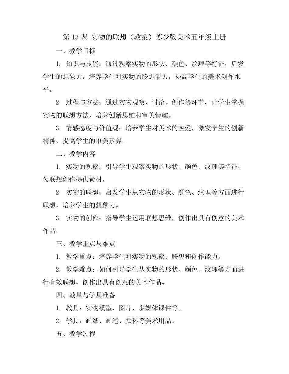 第13课 实物的联想(教案)苏少版美术五年级上册_第1页