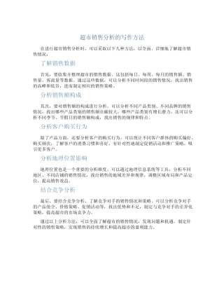 超市销售分析怎么写