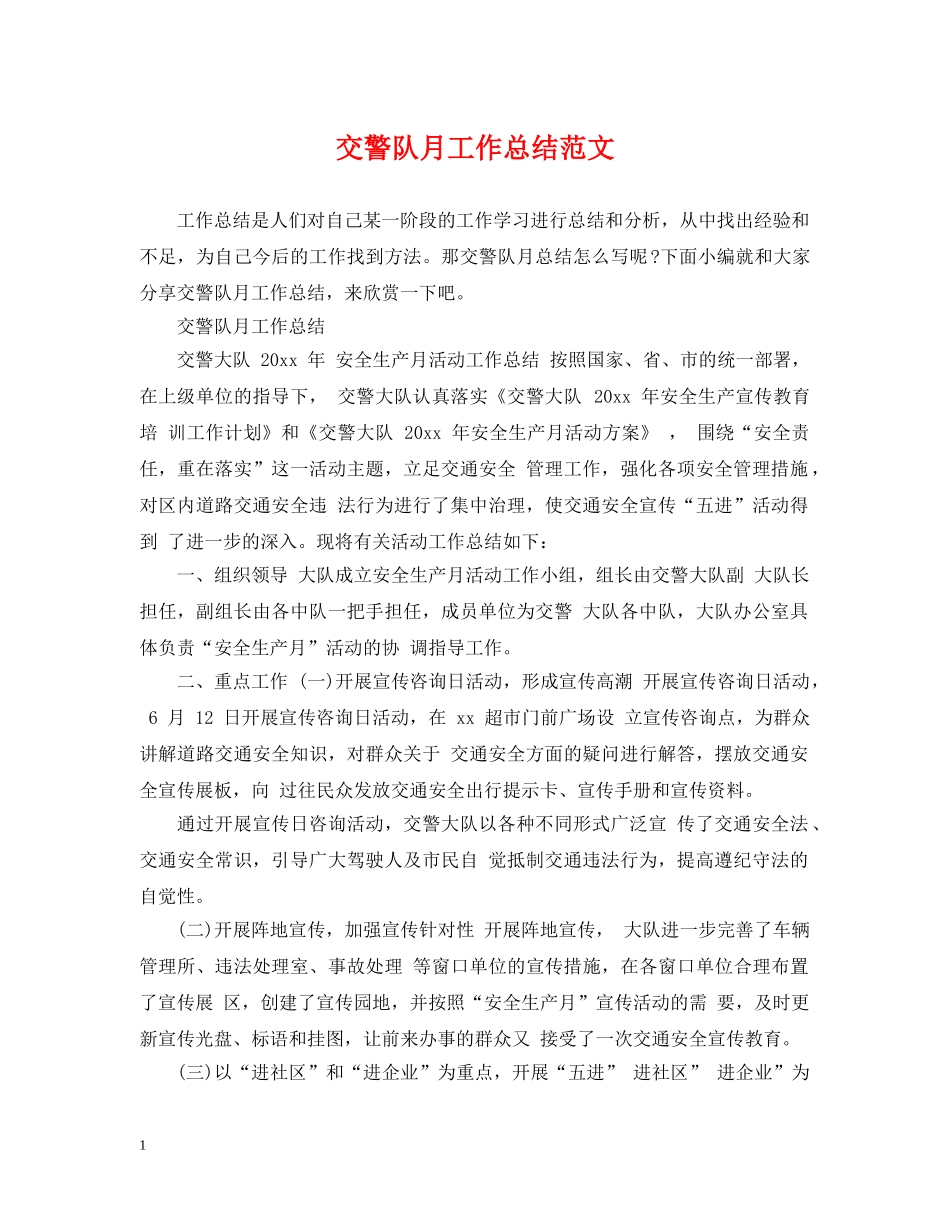 交警队月工作总结范文 _第1页