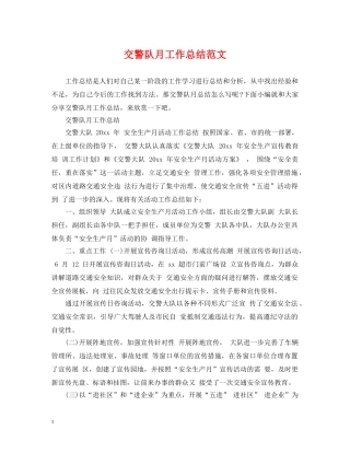 交警队月工作总结范文 