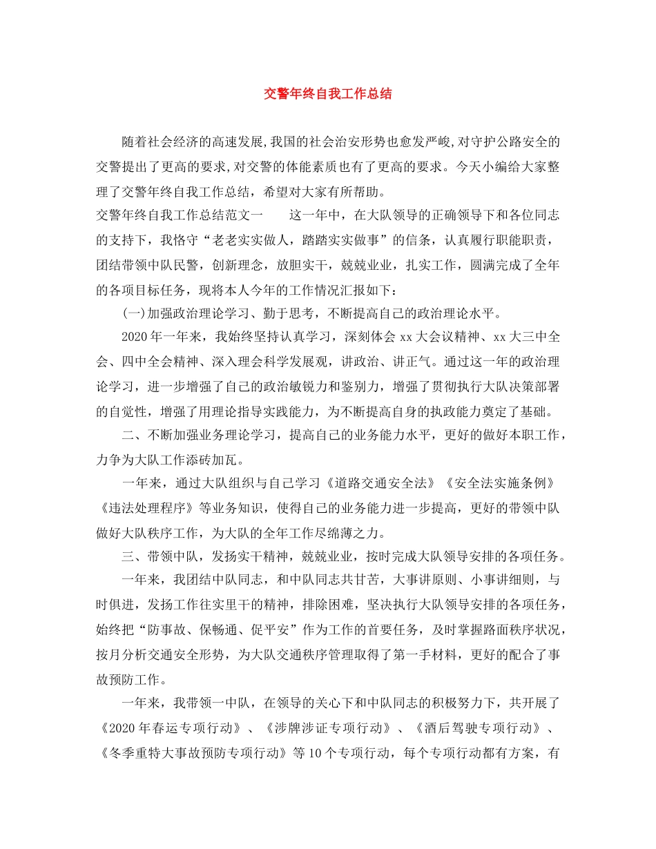 交警年终自我工作总结 _第1页