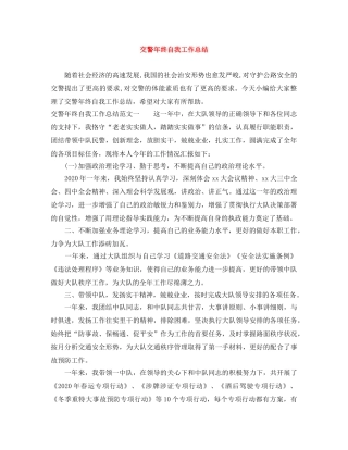 交警年终自我工作总结 