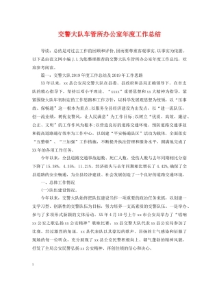 交警大队车管所办公室年度工作总结 