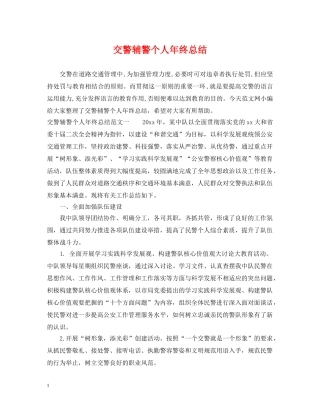 交警辅警个人年终总结 