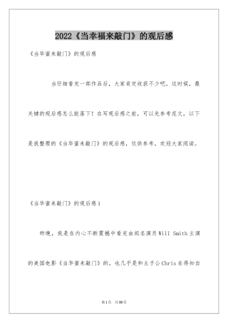 2024《当幸福来敲门》的观后感_1