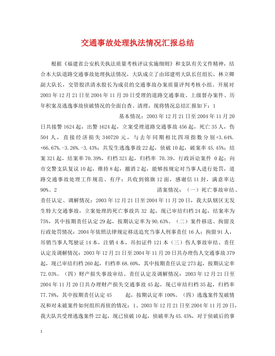 交通事故处理执法情况汇报总结 _第1页