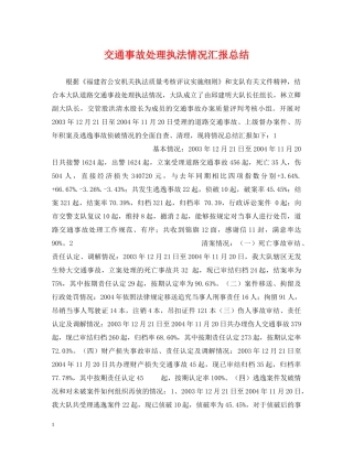 交通事故处理执法情况汇报总结 