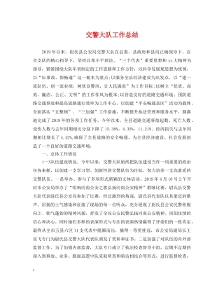 交警大队工作总结 
