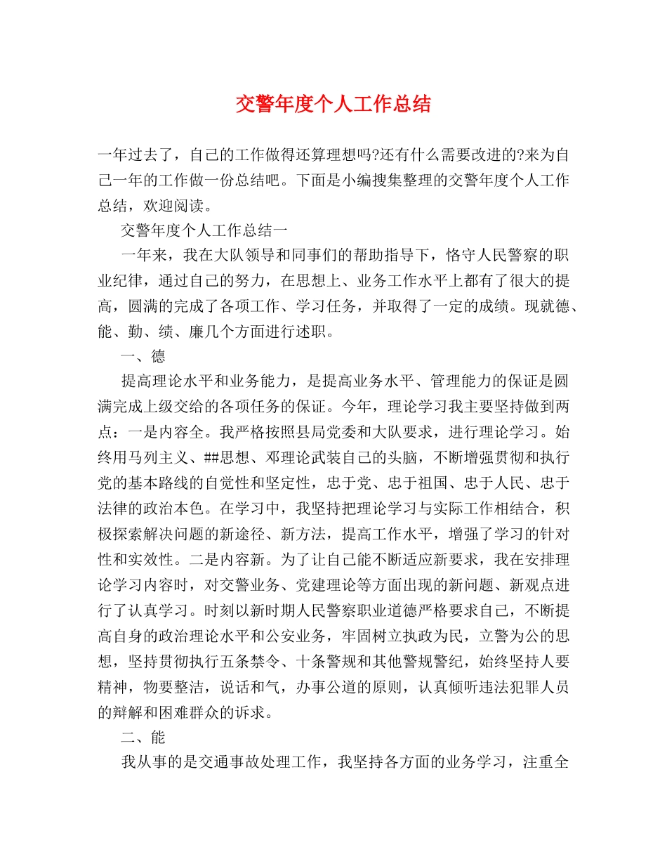 交警年度个人工作总结 _第1页